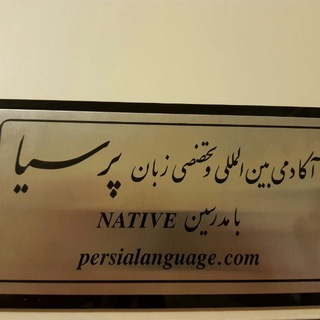 Telegram profile photo for Persia Language Academy