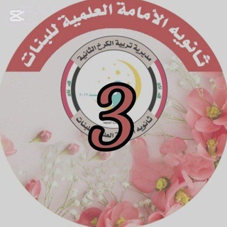 Telegram profile photo for قناة المرحلة الثالثة لثانوية الأمامة العلمية للبنات