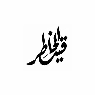 Telegram profile photo for قيد الخاطر