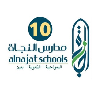 Telegram profile photo for عاشر - النجاة النموذجية بنين