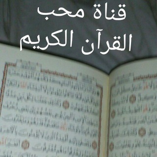 Telegram profile photo for محبين القرآن الكريم📖