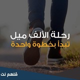 Telegram profile photo for 『 خطوة إلى الأمام 』