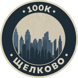 Telegram profile photo for Работа в Щёлково | 100К!