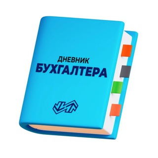Telegram profile photo for Дневник бухгалтера