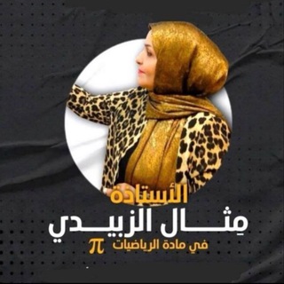 Telegram profile photo for ست مثال جاسم عبدعلي الزبيدي /رياضيات مهني
