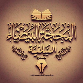 Telegram profile photo for المَحَجَّــةُ البَيْضَـاء الـسَّلَفِـيَّــة 🌼