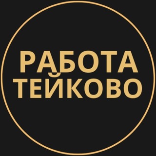 Telegram profile photo for Тейково Работа | Подработка