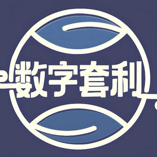 Telegram profile photo for 数字套利 • 交流群