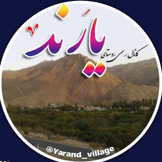 Telegram profile photo for کانال رسمی روستای یارند