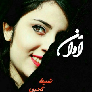 Telegram profile photo for Shima naderi(آوان )