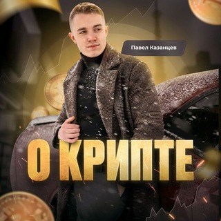 Telegram profile photo for Павел Казанцев | О Крипте | Pavel Kazantsev
