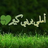 Telegram profile photo for أملي بربي كبير 💕