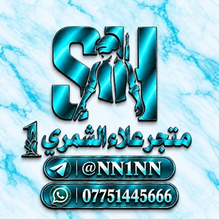 Telegram profile photo for متجر علاء الشمري 🇮🇶
