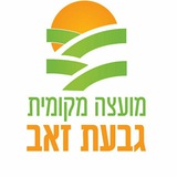 Telegram profile photo for מועצה מקומית גבעת זאב