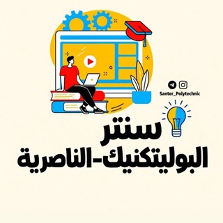Telegram profile photo for سنتر البوليتكنيك-الناصريـة