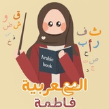 Telegram profile photo for العربية مع فاطمة