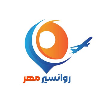Telegram profile photo for ✈️ روانسیر مهر