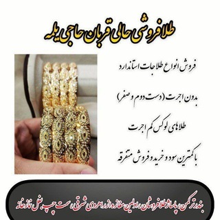 Telegram group profile photo for طلا فروشی حالی قربان حاجی یلمه