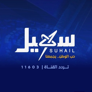 Telegram profile photo for قناة سهيل