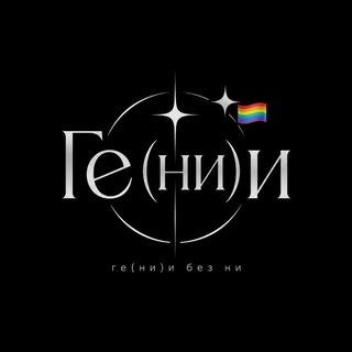 Telegram profile photo for Ге(ни)и CDT