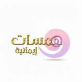 Telegram profile photo for همــლــات𓍼֪ إيـمـانية↬🤍🌷