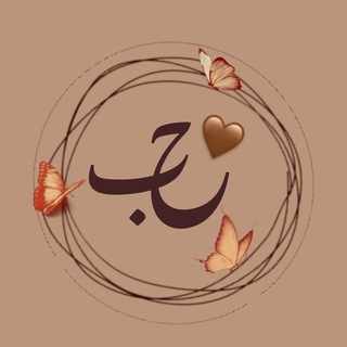 Telegram profile photo for Voice حْـــٓب .