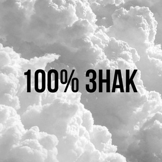 Telegram profile photo for 100% знак