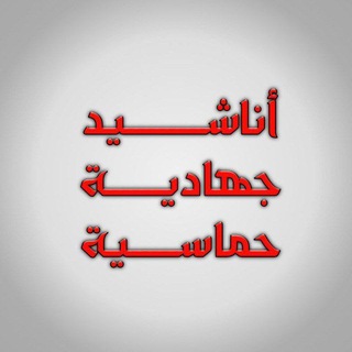 Telegram profile photo for أناشيد جهادية حماسية