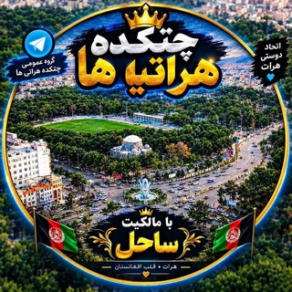 Telegram group profile photo for گروه چتکده هراتی ها🌐