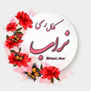Telegram profile photo for کانال رسمی نراب