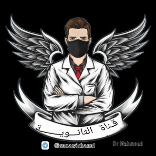 Telegram profile photo for قناة الثانويه 🧬🏆