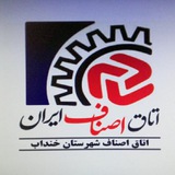 Telegram profile photo for اتاق اصناف شهرستان خنداب