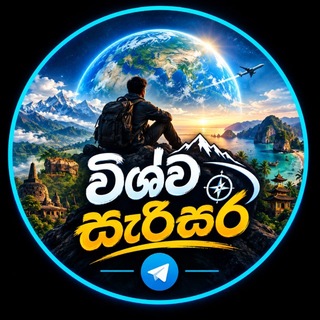 Telegram profile photo for විශ්ව සැරිසර 🌏