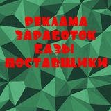 Telegram profile photo for Реклама, Объявления, Заработок, Поставщики, Базы💰📢Видосы