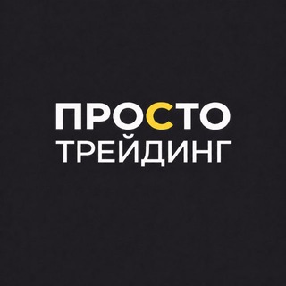 Telegram profile photo for Просто ТРЕЙДИНГ