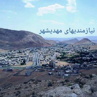 Telegram profile photo for نیازمندیها و مشاغل مهدیشهر