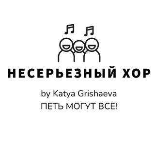 Telegram profile photo for НЕСЕРЬЕЗНЫЙ ХОР