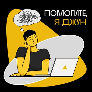 Telegram profile photo for Помогите, я джун
