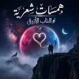Telegram profile photo for همسـات شعـــــــريه🖋✒️