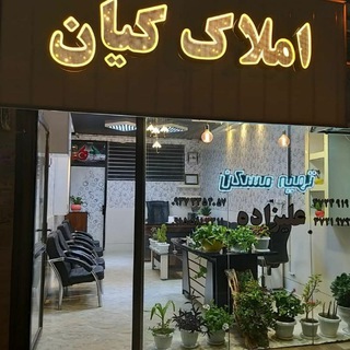 Telegram profile photo for املاک کیان قوچان