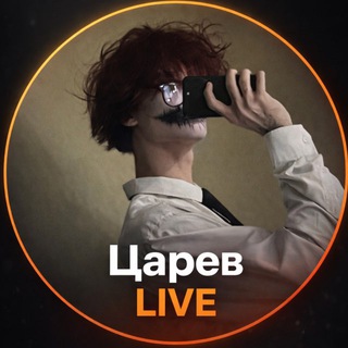 Telegram profile photo for Царев Live 🐾