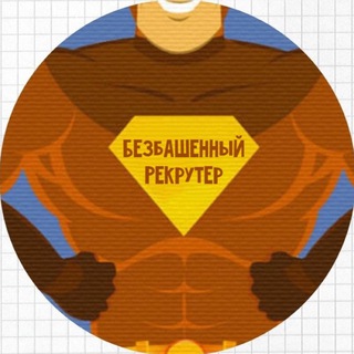 Telegram profile photo for Безбашенный рекрутер 🔥