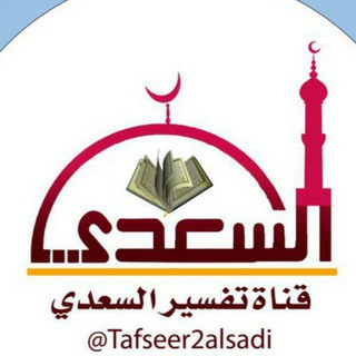 Telegram profile photo for تفسير السعدي رحمه الله