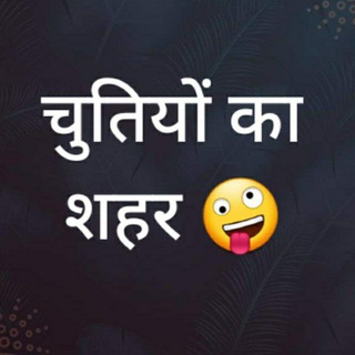 Telegram profile photo for चुतियों का शहर 🤪