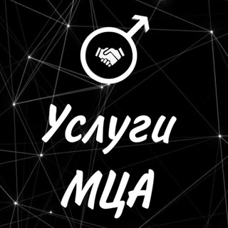 Telegram group profile photo for Услуги МЦА