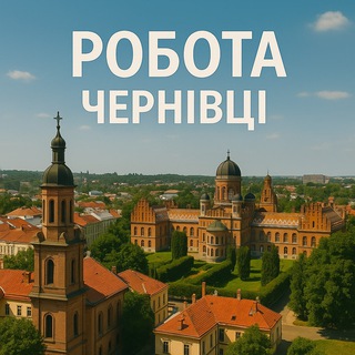 Telegram profile photo for Чернівці Робота