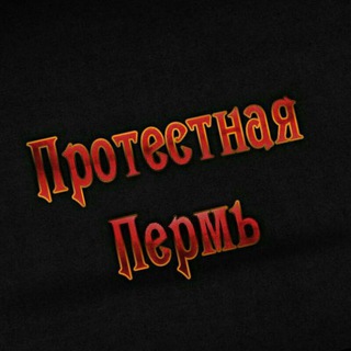 Telegram group profile photo for Протестная Пермь