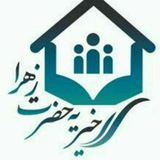 Telegram profile photo for 🌹خیریه حضرت زهرا(س)🌹
