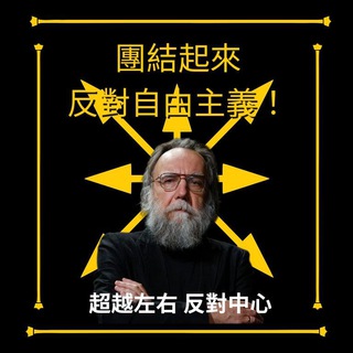 Telegram profile photo for 第四政治/多極世界理論學會