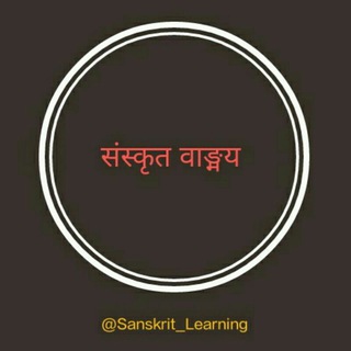 Telegram profile photo for संस्कृत सींखे Learn Sanskrit